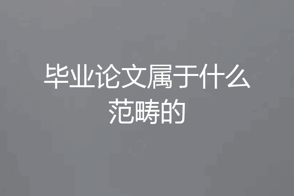 毕业论文属于什么范畴的