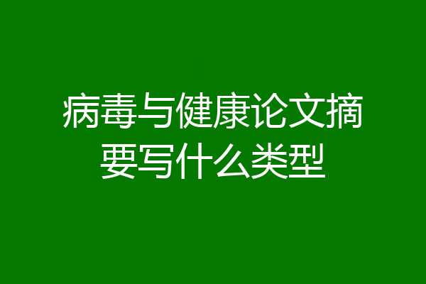 病毒与健康论文摘要写什么类型