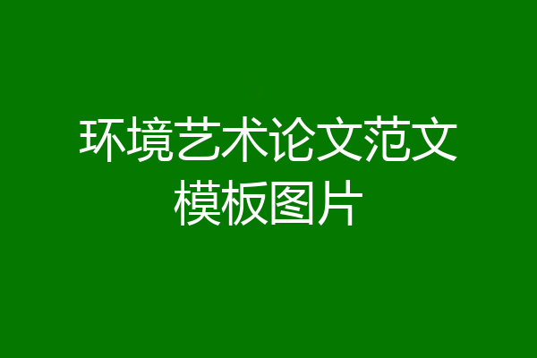 环境艺术论文范文模板图片