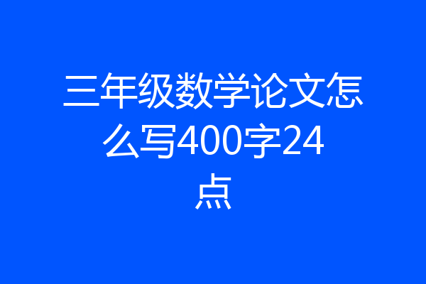 三年级数学论文怎么写400字24点
