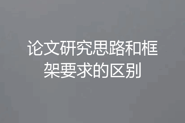 论文研究思路和框架要求的区别