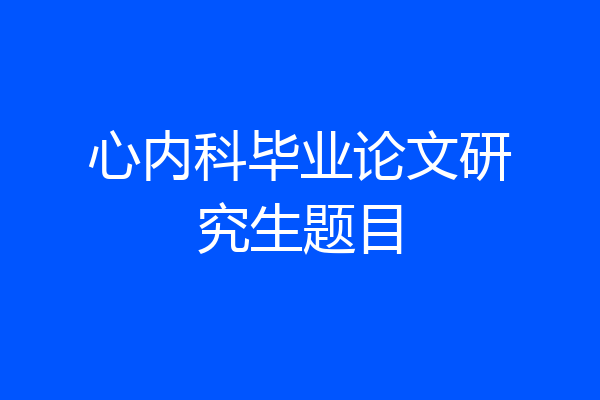 心内科毕业论文研究生题目