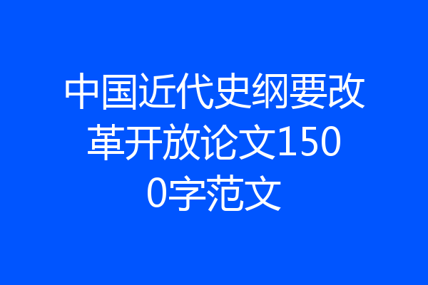 中国近代史纲要改革开放论文1500字范文