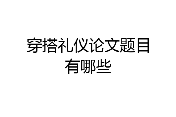 穿搭礼仪论文题目有哪些
