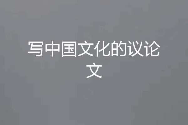 写中国文化的议论文