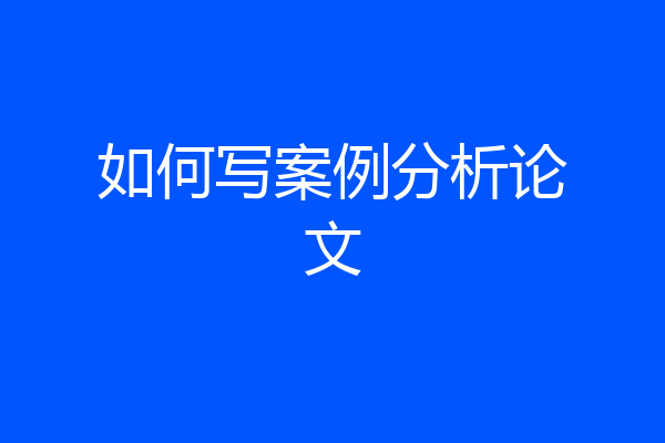 如何写案例分析论文