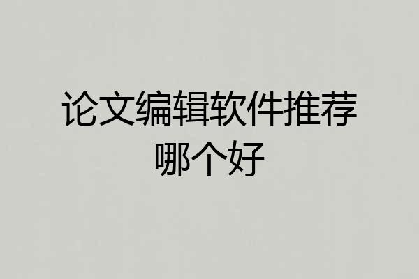 论文编辑软件推荐哪个好