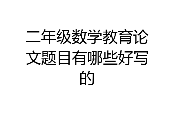 二年级数学教育论文题目有哪些好写的