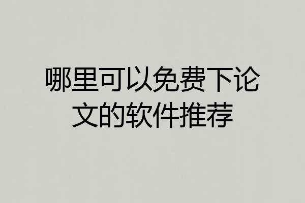 哪里可以免费下论文的软件推荐