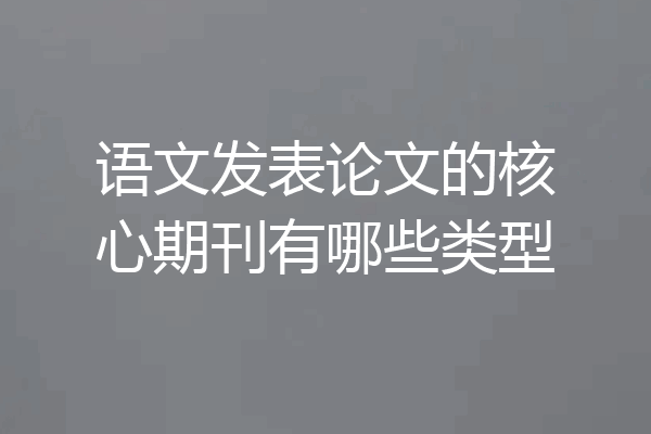 语文发表论文的核心期刊有哪些类型