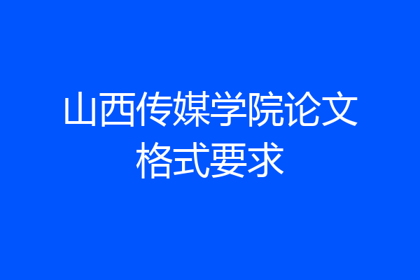 山西传媒学院论文格式要求