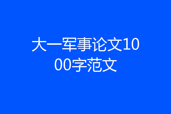 大一军事论文1000字范文