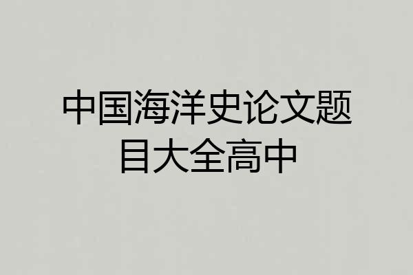 中国海洋史论文题目大全高中