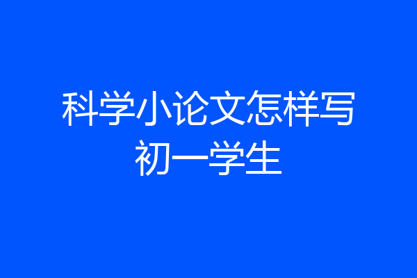 科学小论文怎样写初一学生