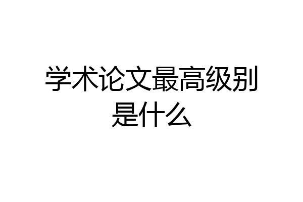 学术论文最高级别是什么