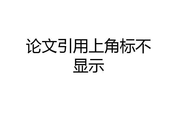 论文引用上角标不显示
