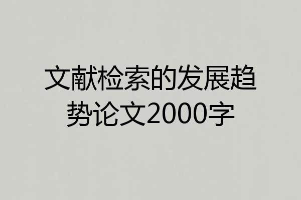 文献检索的发展趋势论文2000字