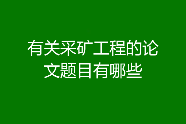 有关采矿工程的论文题目有哪些