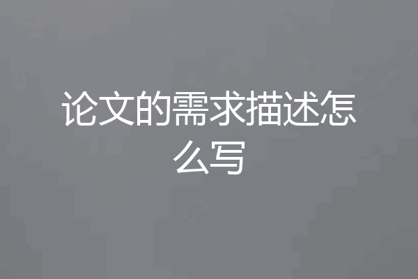 论文的需求描述怎么写
