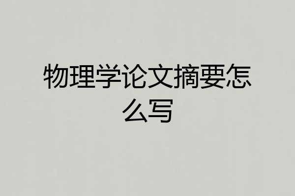 物理学论文摘要怎么写