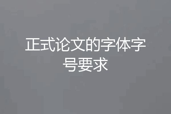 正式论文的字体字号要求
