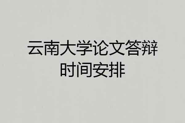 云南大学论文答辩时间安排