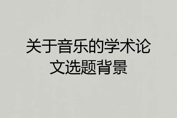 关于音乐的学术论文选题背景