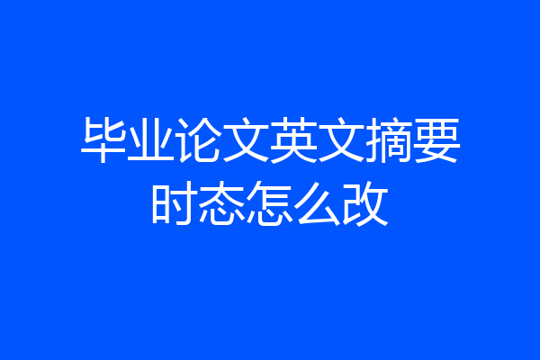 毕业论文英文摘要时态怎么改