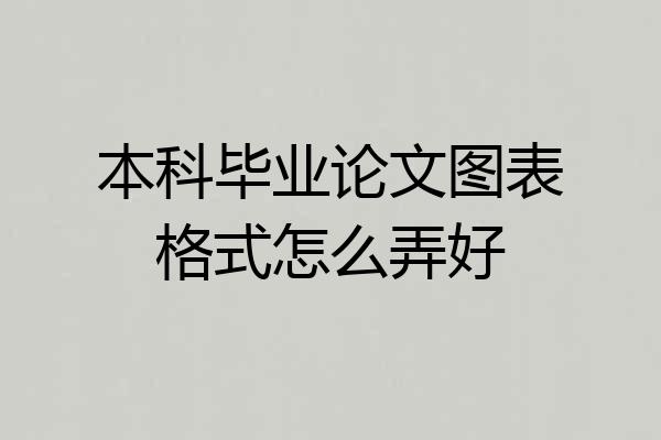 本科毕业论文图表格式怎么弄好