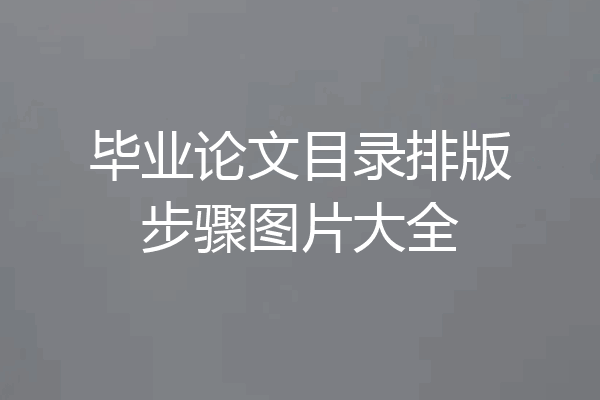 毕业论文目录排版步骤图片大全