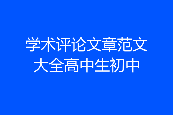 学术评论文章范文大全高中生初中