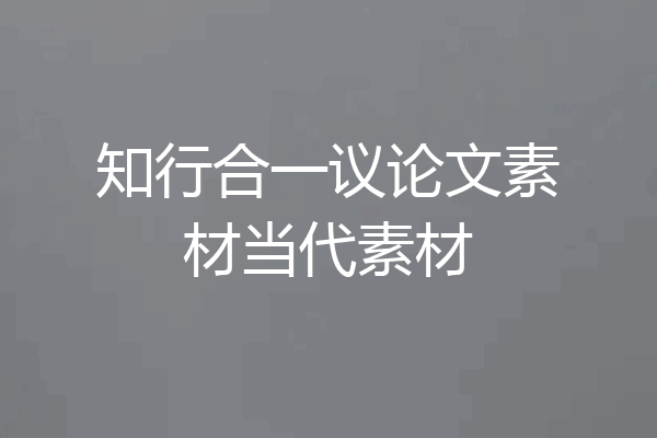 知行合一议论文素材当代素材