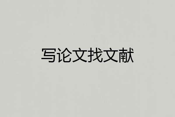 写论文找文献