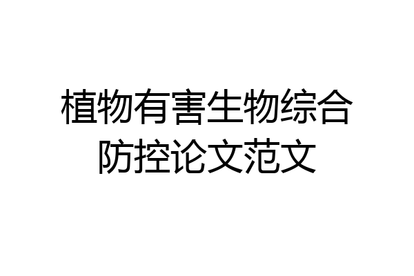 植物有害生物综合防控论文范文