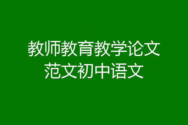 教师教育教学论文范文初中语文