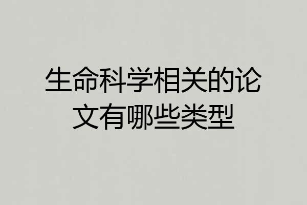 生命科学相关的论文有哪些类型