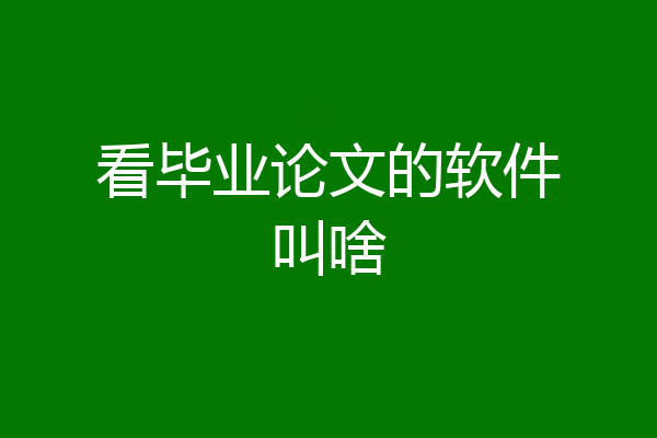 看毕业论文的软件叫啥