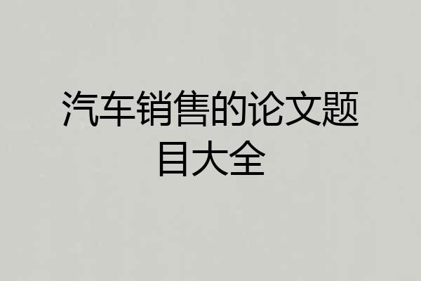 汽车销售的论文题目大全