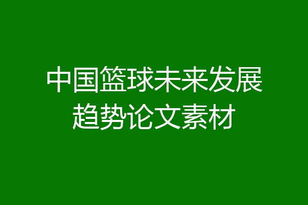 中国篮球未来发展趋势论文素材