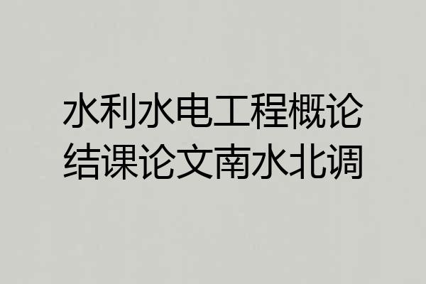 水利水电工程概论结课论文南水北调