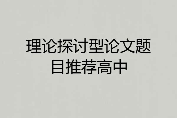 理论探讨型论文题目推荐高中