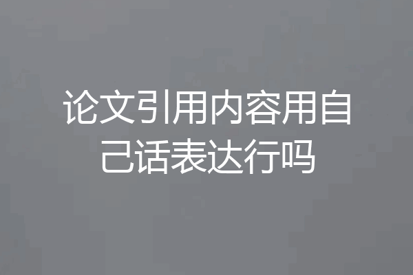 论文引用内容用自己话表达行吗