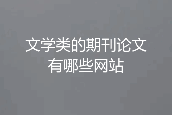 文学类的期刊论文有哪些网站