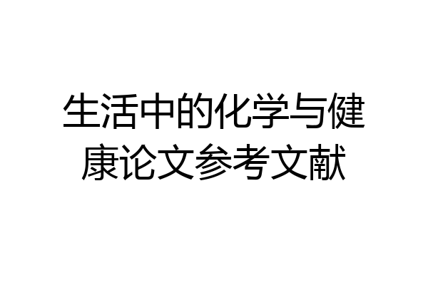 生活中的化学与健康论文参考文献