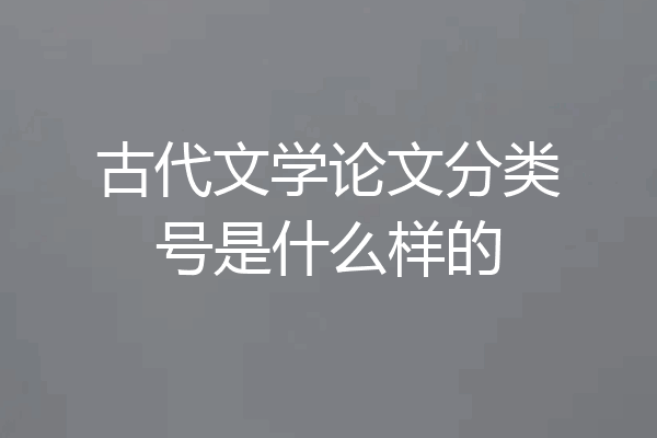古代文学论文分类号是什么样的