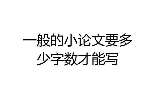一般的小论文要多少字数才能写