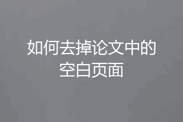 如何去掉论文中的空白页面