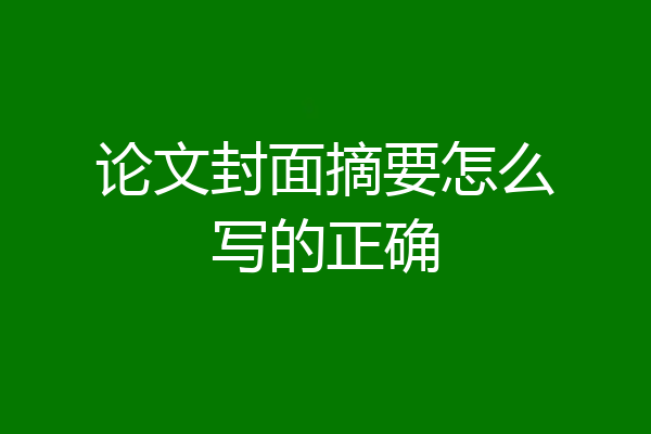 论文封面摘要怎么写的正确