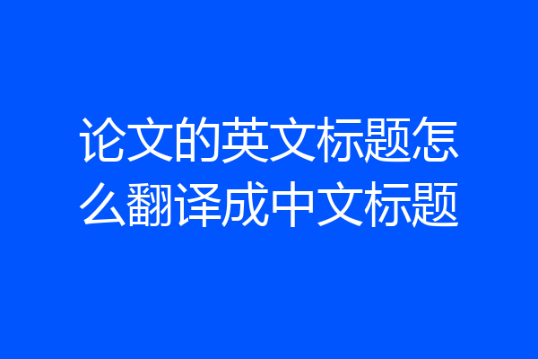论文的英文标题怎么翻译成中文标题