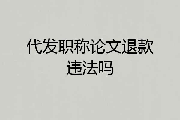 代发职称论文退款违法吗